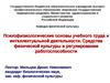Психофизиологические основы учебного труда и интеллектуальной деятельности