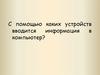 Устройства ввода информации в компьютер. Клавиатура
