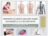 Физическая реабилитация больных со сколиозом
