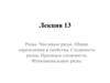 Ряды. Числовые ряды. Общие определения и свойства. Сходимость рядов. Признаки сходимости. Функциональные ряды. (Лекция 13)