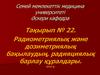 Радиометриялық және дозиметриялық бақылаудың, радияциялық барлау құралдары