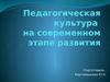 Педагогическая культура на современном этапе развития