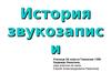 История звукозаписи