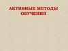 Активные методы обучения