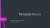 Теодор Руссо