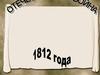 Отечественная война 1812 года