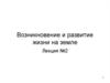 Возникновение и развитие жизни на земле (лекци 2)