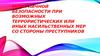 Меры личной безопасности при возможных террористических или иных насильственных мер со стороны преступников