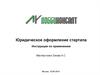 Юридическое оформление стартапа. Инструкция по применению