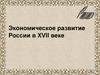 Экономическое развитие России в XVII веке