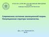 Современное состояние эволюционной теории. Популяционная структура человечества