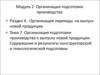 Организация подготовки производства