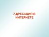 Адресация в интернете. Установка и настройка сетевых протоколов