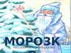 Сказка 'Морозко'