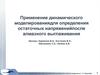 Применение динамического моделирования для определения остаточных напряжений после алмазного выглаживания