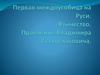 Первая междоусобица на Руси. Язычество. Правление Владимира Святославовича