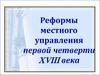 Реформы местного управления первой четверти XVIII века