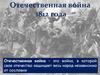 Отечественная война 1812 года