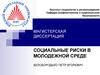 Социальные риски в молодежной среде