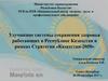 Улучшение системы сохранения здоровья работающих в Республике Казахстан в рамках Стратегии «Казахстан-2050»