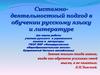 Системно-деятельностный подход в обучении русскому языку и литературе