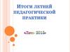 Итоги летней педагогической практики