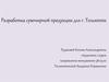 Разработка сувенирной продукции для г. Тольятти