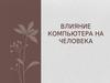 Влияние компьютера на человека
