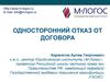 Односторонний отказ от договора