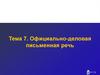 Официально-деловая письменная речь