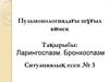 Ларингоспазм. Бронхоспазм. Ситуациялық есеп № 3