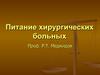 Питание хирургических больных