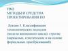 Классификация технологических подходов: строгие (каркасные, генетические и на основе формальных преобразований)