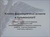 Клинико-фармакологические аспекты в пульмонологии