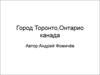 Город Торонто. Канада