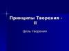 Принципы Творения. Цель творения