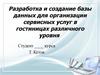 Разработка и создание базы данных для организации сервисных услуг в гостиницах различного уровня
