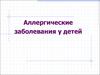 Аллергические заболевания у детей