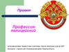 Профессия полицейского
