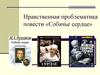 Нравственная проблематика повести «Собачье сердце»