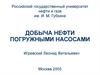 Добыча нефти погружными насосами