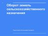 Оборот земель сельскохозяйственного назначения