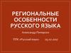 Региональные особенности русского языка