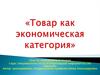 Товар, как экономическая категория