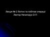 Логічні та побітові операції. (Лекція 2)