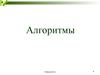 Алгоритмы. Этапы решения задач на ЭВМ