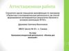 Аттестационная работа. Программа внеурочной деятельности «Физика для малышей»
