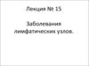 Заболевания лимфатических узлов. (Лекция 15)