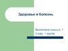 Здоровье и болезнь