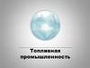 Топливная промышленность
